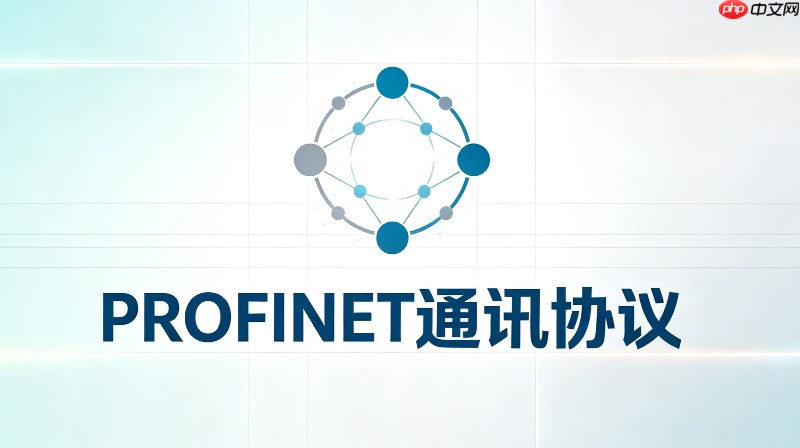 profinet是什么?工业自动化必备通讯协议科普