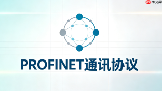 profinet是什么?工业自动化必备通讯协议科普
