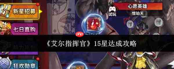 艾尔指挥官15星达成方法与攻略