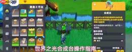世界之光合成台玩法介绍合成台操作指南