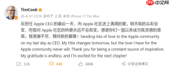 库克正式卸任苹果CEO！最后工作日深情告别苹果社区