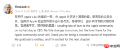 库克正式卸任苹果CEO!最后工作日深情告别苹果社区
