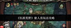 饥困荒野中猪人房玩法攻略详解