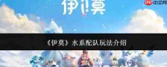伊莫水系配队玩法全解析
