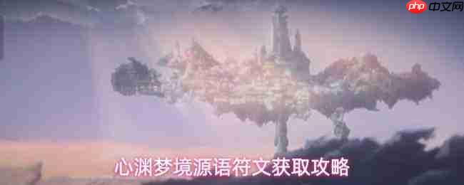 心渊梦境:源语符文获取方法与攻略