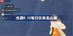 光遇9.12每日任务怎么做-光遇9月12日每日任务做法攻略