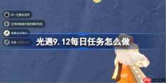 光遇9.12每日任务怎么做-光遇9月12日每日任务做法攻略