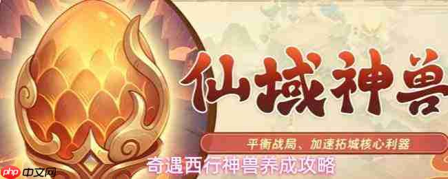 西行奇遇神兽：提升养成的攻略指南