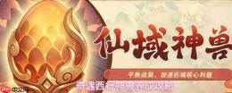 西行奇遇神兽:提升养成的攻略指南