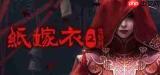 纸嫁衣9罗浮梦预约入口在哪