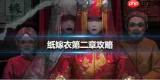 纸嫁衣9罗浮梦预约入口在哪
