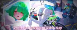 交错战线夜溟加点建议夜溟技能加点及抽取推荐