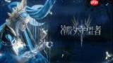 潮汐守望者古尔乍克怎么样