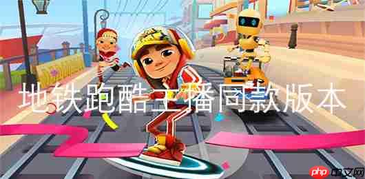 地铁跑酷怎么恢复账号
