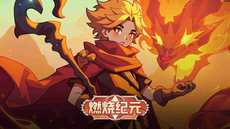 燃烧纪元魔能玩法详解与指南