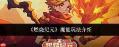 燃烧纪元魔能玩法详解与指南
