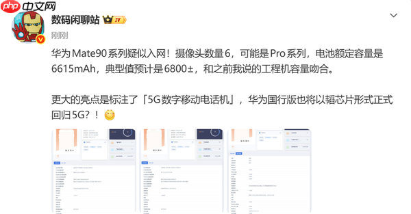 华为Mate90系列入网信息曝光 6800mAh电池+5G回归