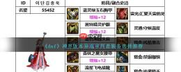 DNF18周年庆异端审判者毕业附魔怎么选