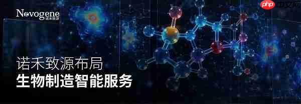 从实验室到工厂:诺禾致源探索AI与多组学驱动的生物制造智能化解决方案
