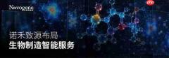 从实验室到工厂:诺禾致源探索AI与多组学驱动的生物制造智能化解决方案