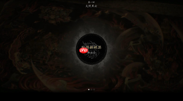 黑神话悟空全剧情流程图文攻略
