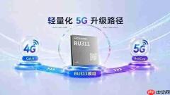 广和通推出RU3115G RedCap模组，让中速终端更轻量接入5G
