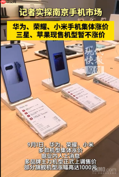 手机涨价门店现状探访 店员:三星和苹果暂不涨价