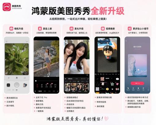 鸿蒙版美图秀秀，这次狠狠拿捏了女生的心