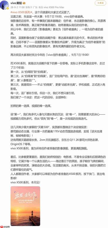 vivo创作者盛典定档9月7日,蓝图影像战略升级,X500系列旗舰官宣本月登场