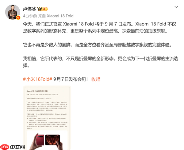 卢伟冰阐述小米18 Fold产品定位与设计逻辑 9月7日发布