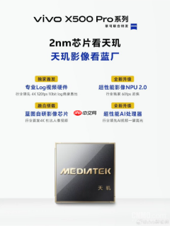vivo X500 Pro系列配置汇总：天玑2nm心片+蔡司影像