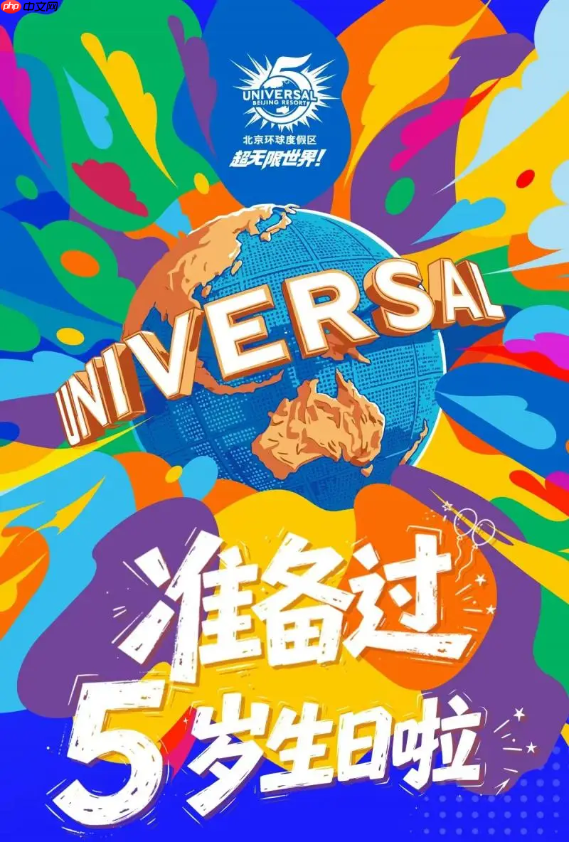 北京环球度假区五周年庆开启，邀游客共赴“超无限”欢庆