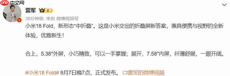 9月7日!小米18 Fold新「中折叠」形态手机正式发布