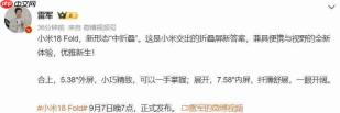 9月7日!小米18 Fold新「中折叠」形态手机正式发布