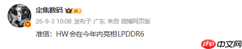华为今年疑似也将采用LPDDR6内存心片 猜猜是哪款产品？