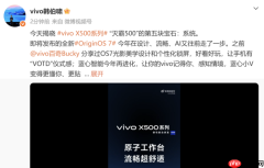 vivo韩伯啸详解X500的OriginOS 7 实现毫秒级响应