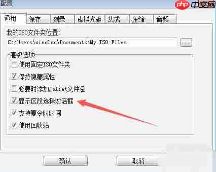 ultraiso怎么设置关闭显示区段选择对话框-ultraiso关闭显示区段选择对话框的方法