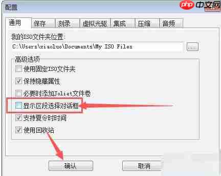 ultraiso怎么设置关闭显示区段选择对话框-ultraiso关闭显示区段选择对话框的方法