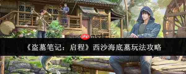 《盗墓笔记》西沙海底墓探险启程及玩法全攻略