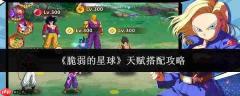脆弱的星球天赋如何搭配及攻略