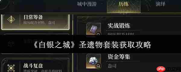 《白银之城》圣遗物套装获取方法全攻略