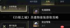 《白银之城》圣遗物套装获取方法全攻略