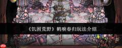 饥困荒野中的鹤唳春归玩法解析