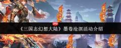 三国志幻想大陆墨卷沧溟活动详情介绍
