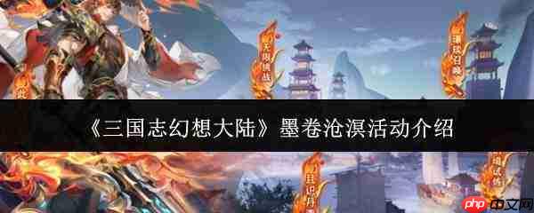 三国志幻想大陆墨卷沧溟活动详情介绍
