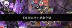 魂坠深境要塞详情介绍