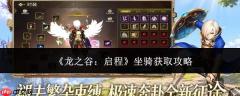 龙之谷启程坐骑怎么获取坐骑获取攻略