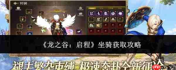 龙之谷启程坐骑怎么获取坐骑获取攻略