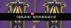 魂坠深境：根的始源祝福详解