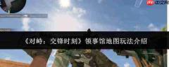 峙战交锋时:领事馆地图玩法全解析